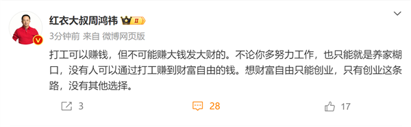 周鸿祎:不论你多努力工作打工仅养家糊口 创业才能财富自由